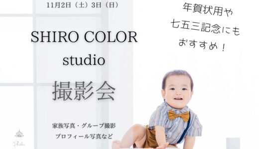 （10月28日21時募集開始）11月2日（土）3日（日）年賀状用や七五三撮影に。SHIROCOLOR studio撮影会のお知らせ