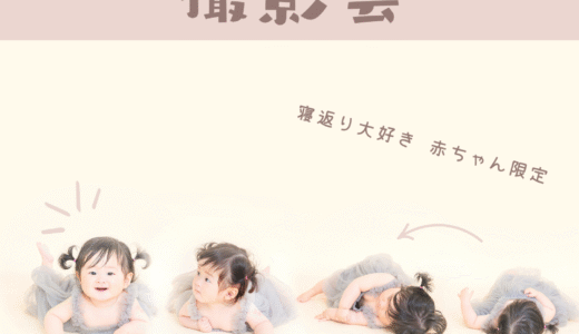 寝返り赤ちゃん限定【ころりんフォト撮影会】ママと一緒にスタジオデビュー（6月・7月・8月開催）