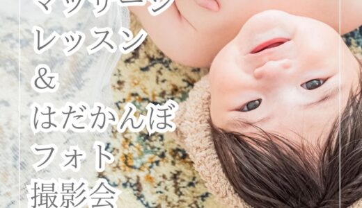 （7月1日19時募集開始）ベビーマッサージレッスン＆はだかんぼフォト撮影会｜7月30日(水)・8月18日(月)｜