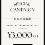 家族写真撮影が3,000円OFF