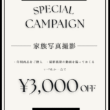 家族写真撮影が3,000円OFF