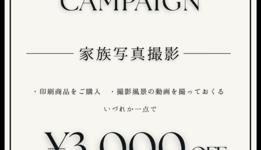 【法人化祝い・感謝キャンペーン】家族写真撮影が3,000OFF。お誕生日、七五三、家族の記念日に是非お越しください【2025年12月撮影分迄】