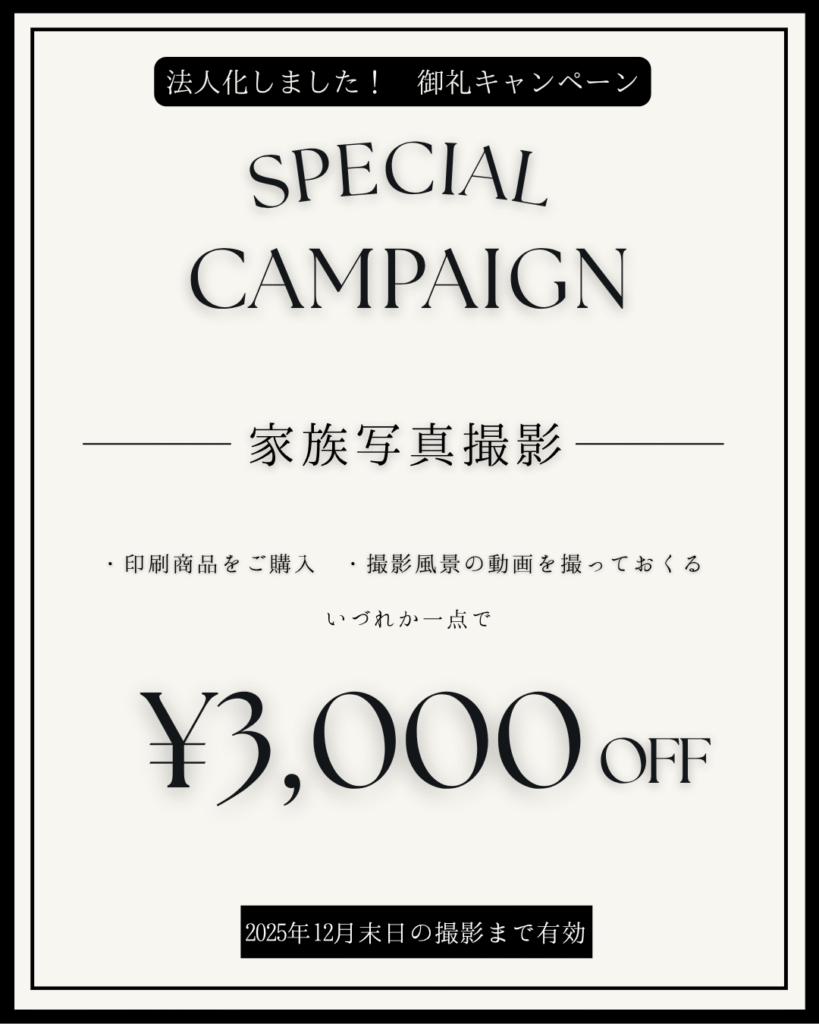 家族写真撮影が3,000円OFF