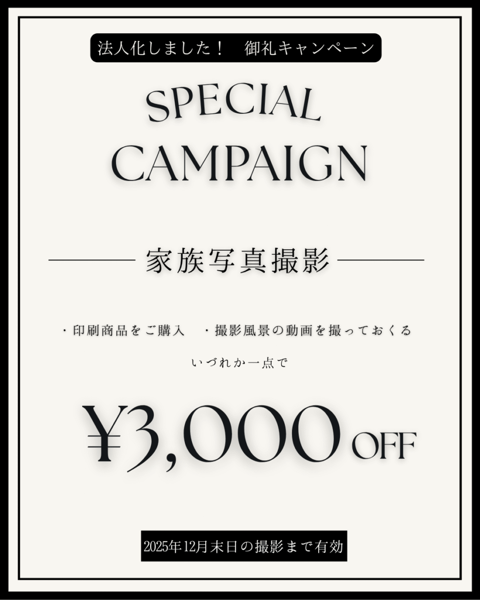家族写真撮影が3,000円OFF