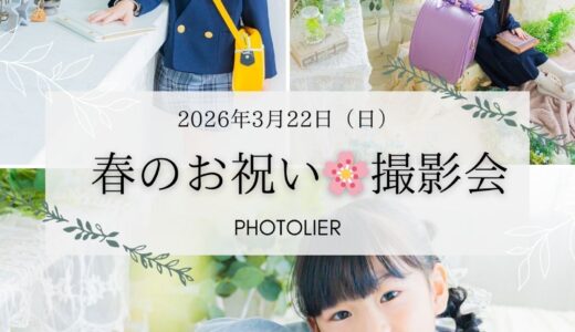 1月25日（日）募集開始【春のお祝い撮影会】園服・制服やランドセルで撮影・先着８組様