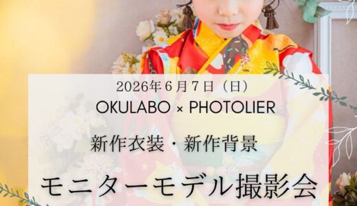 （5/17（日）20時募集開始）OKULABO新作七五三衣装・studioEnew新背景・モニター撮影会のお知らせ