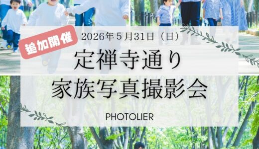 5/14（木）19時より受付開始【定禅寺通り家族写真撮影会】追加開催！