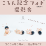 仙台でころりんフォト撮影会