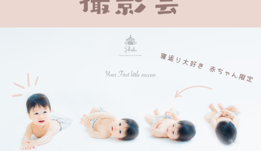（募集中・毎月1回開催）寝返り赤ちゃん大集合！ころん記念フォト撮影会。赤ちゃん初めての成功体験を残しませんか？