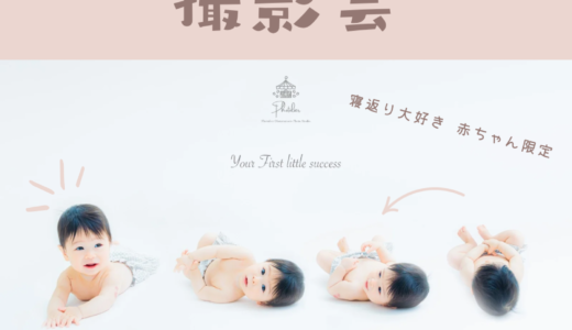 （募集中・毎月1回開催）寝返り赤ちゃん大集合！ころん記念フォト撮影会。赤ちゃん初めての成功体験を残しませんか？