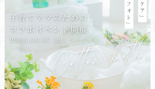 【9月8日（火）】ベビースキンケア×ミルクバス風コットンフォト　のコラボイベント開催します｜仙台宮城